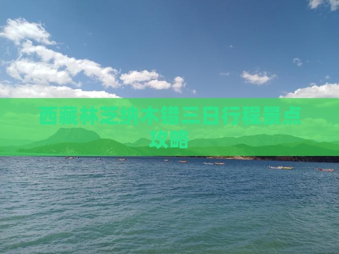 林芝去西藏纳木措三日游
