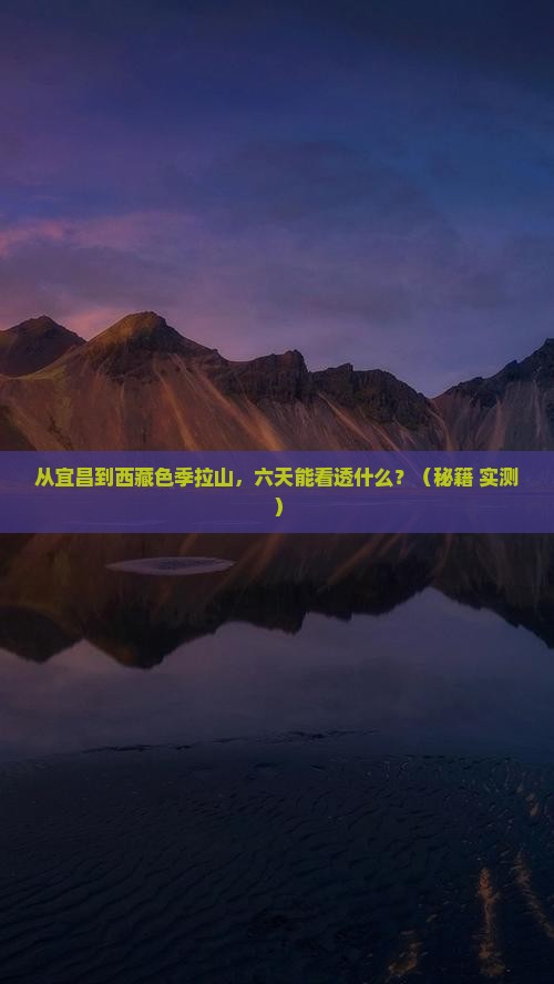 宜昌到西藏色季拉山六日游