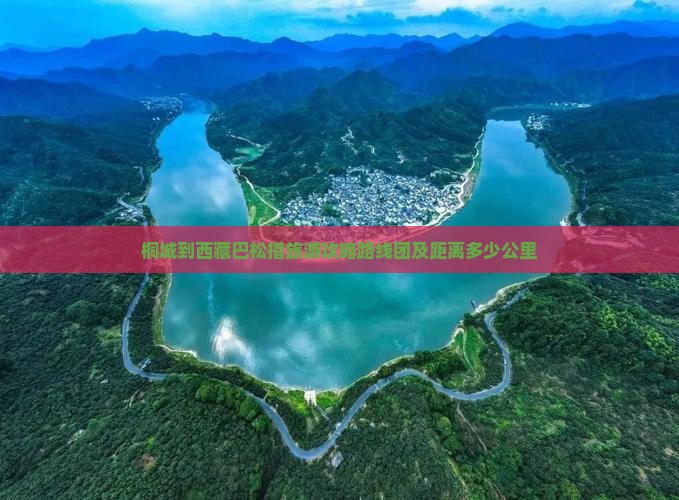 桐城到西藏巴松措旅游