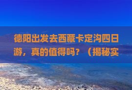 德阳去西藏卡定沟四日游