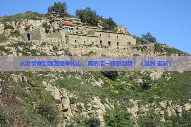 吐鲁番去西藏色季拉山旅行社