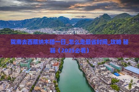 陇南去西藏纳木措一日