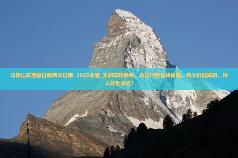 马鞍山去西藏日喀则五日游