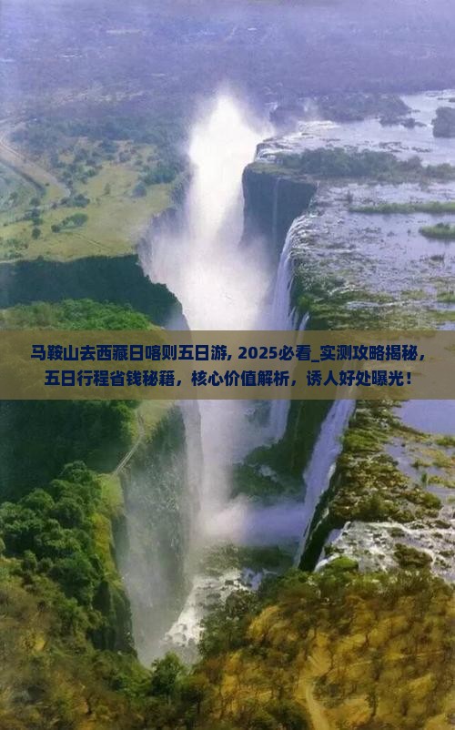马鞍山去西藏日喀则五日游
