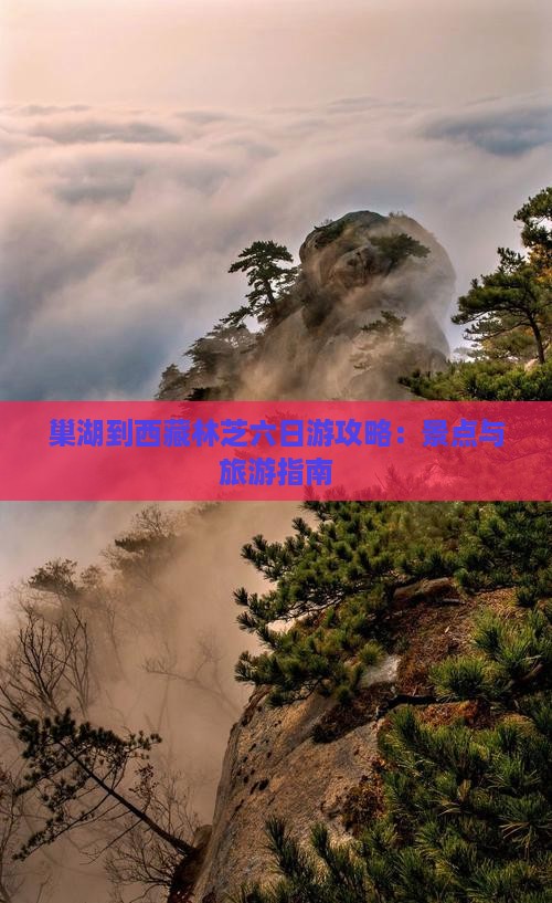 巢湖到西藏林芝六日游
