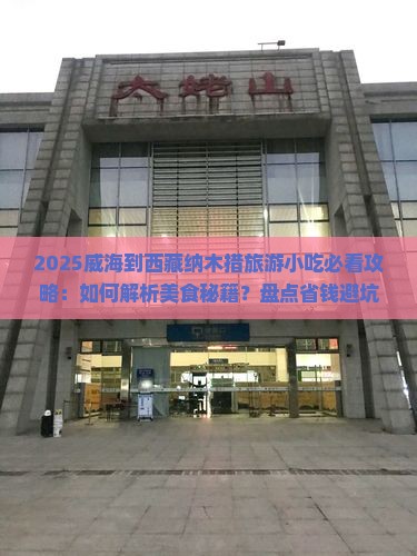 威海到西藏纳木措旅游小吃
