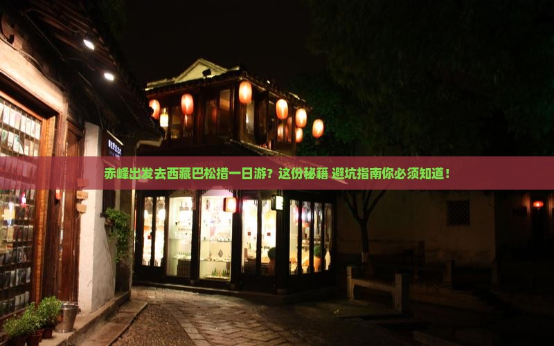 赤峰去西藏巴松措一日