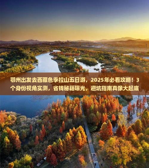 鄂州到西藏色季拉山五日游