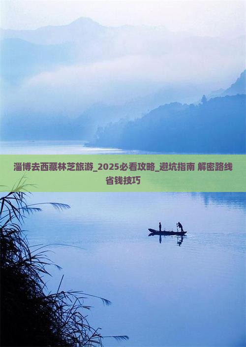 淄博去西藏林芝旅游