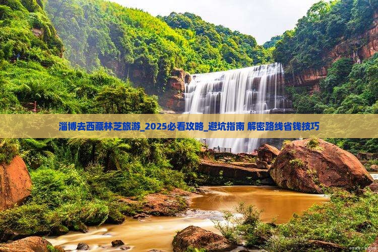 淄博去西藏林芝旅游
