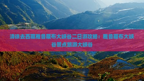 清徐去西藏雅鲁藏布大峡谷二日游