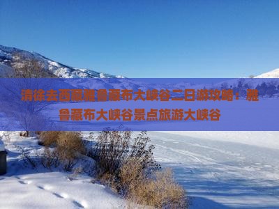 清徐去西藏雅鲁藏布大峡谷二日游