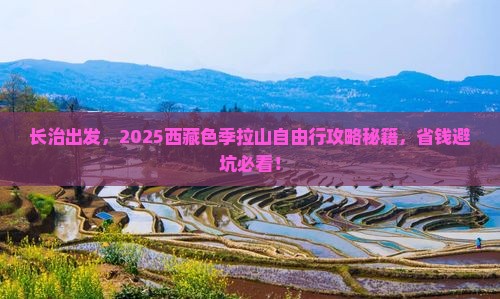 长治去西藏色季拉山自由行