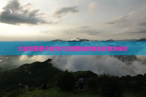 大连到西藏卡定沟六日游