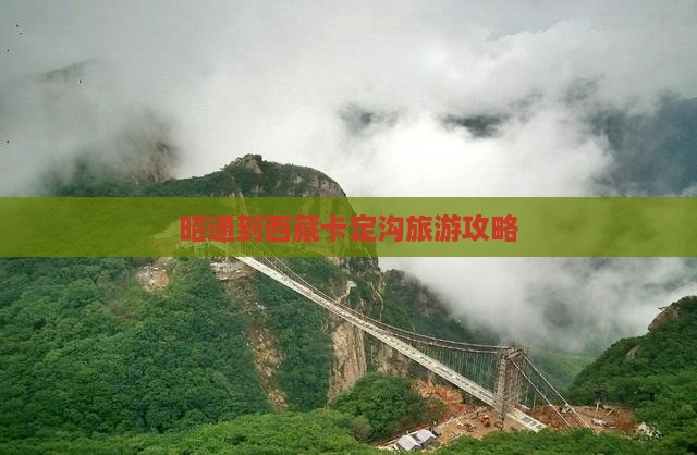 昭通到西藏卡定沟旅游