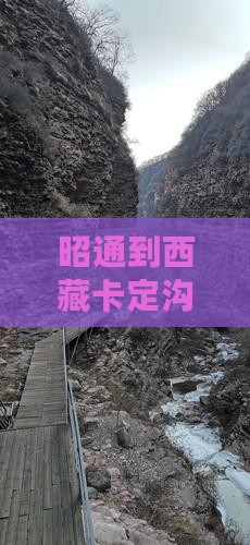 昭通到西藏卡定沟旅游