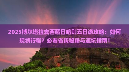 博尔塔拉去西藏日喀则五日游