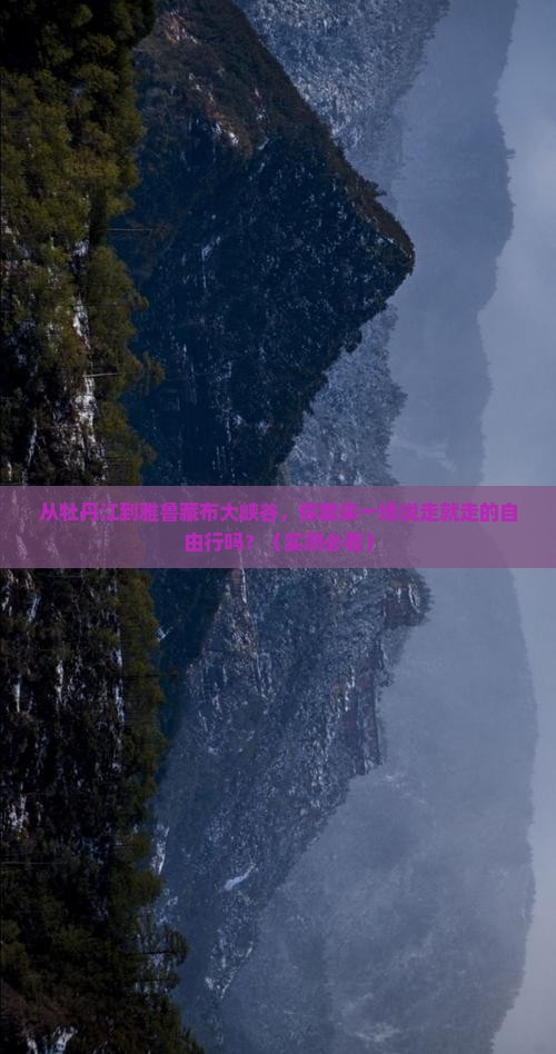 牡丹江到西藏雅鲁藏布大峡谷自由行