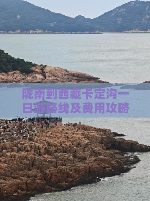 陇南到西藏卡定沟一日