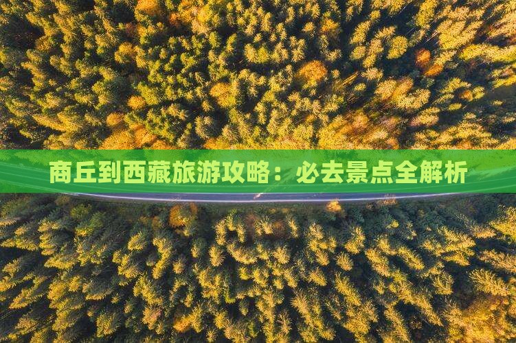 商丘到西藏必去地