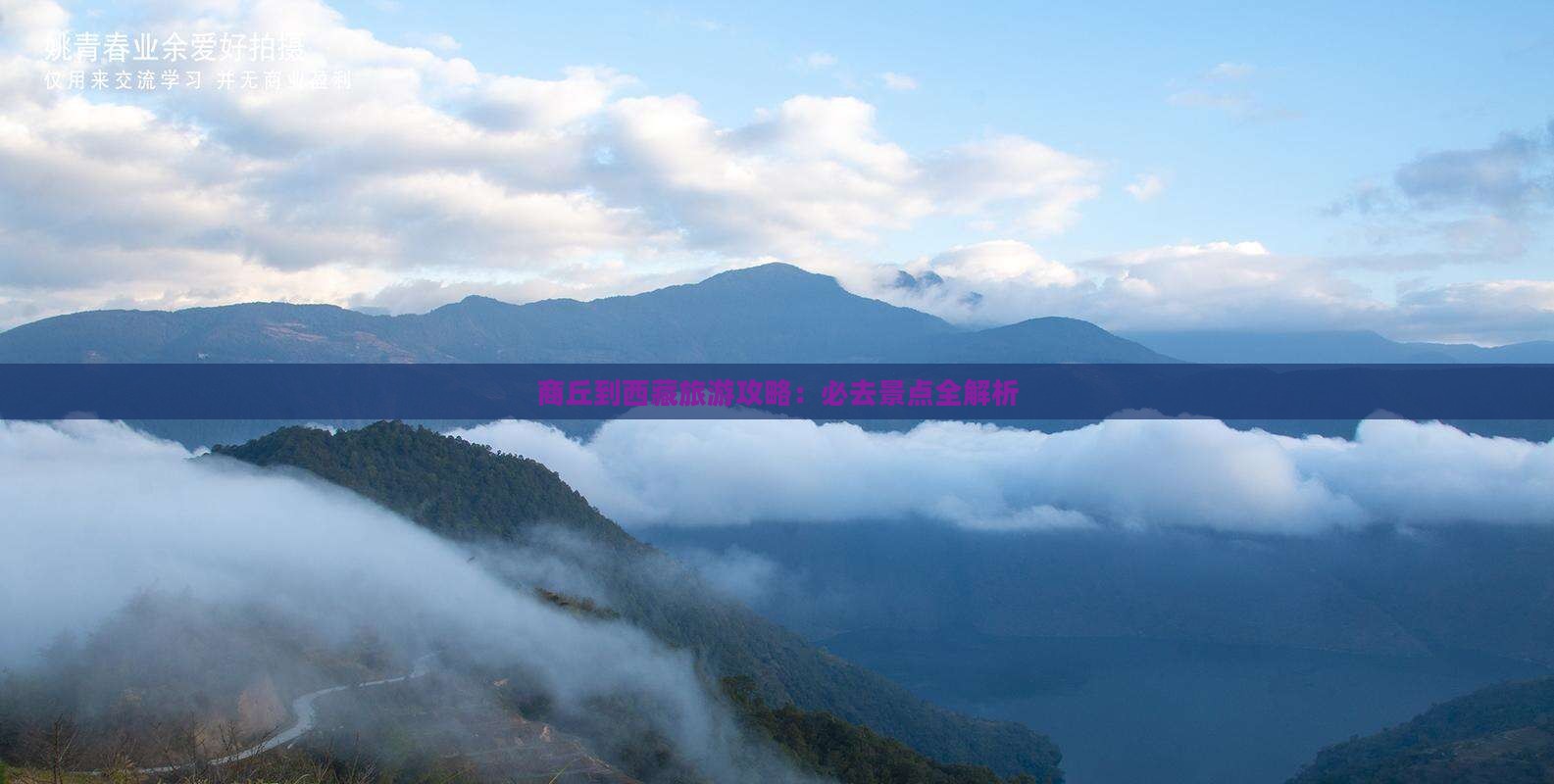 商丘到西藏必去地