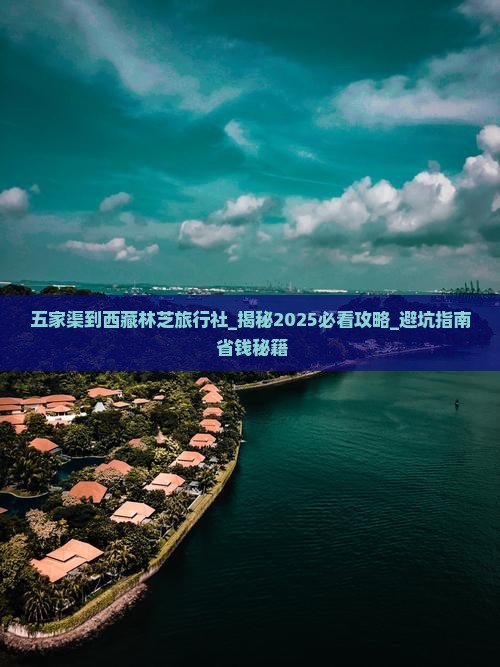 五家渠到西藏林芝旅行社