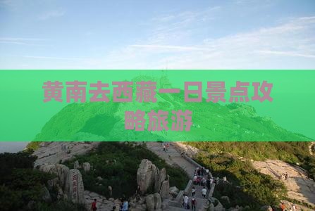 黄南去西藏一日