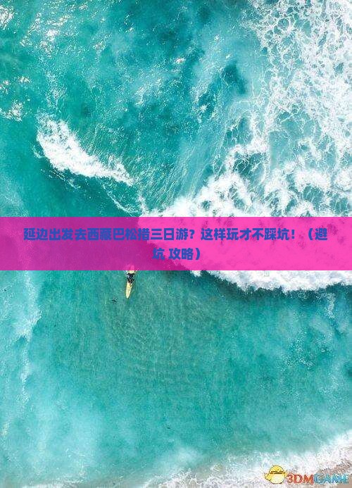 延边去西藏巴松措三日游