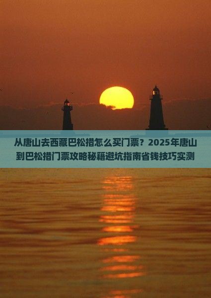 唐山去西藏巴松措门票