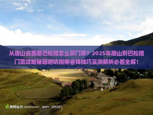 唐山去西藏巴松措门票