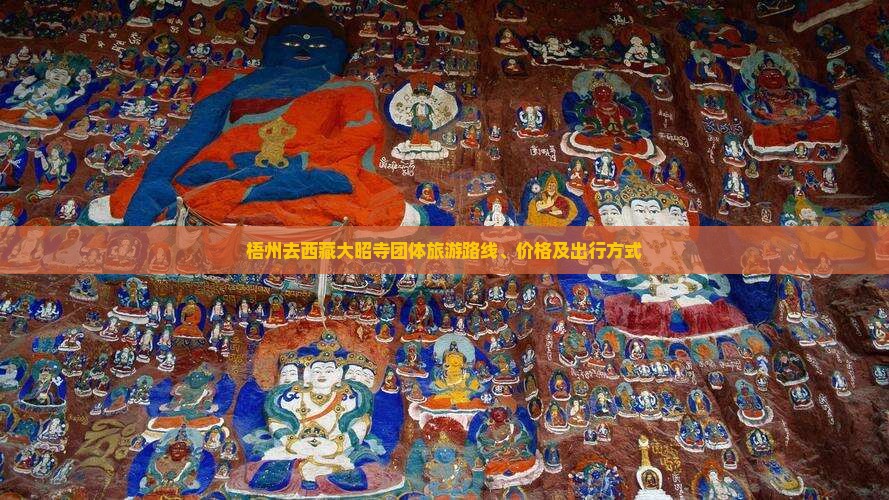 梧州去西藏大昭寺团体旅游 梧州去西藏大昭寺团体旅游
