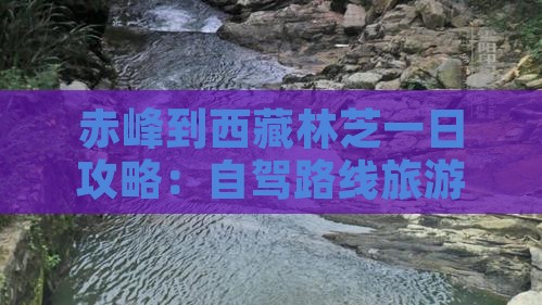 赤峰到西藏林芝一日