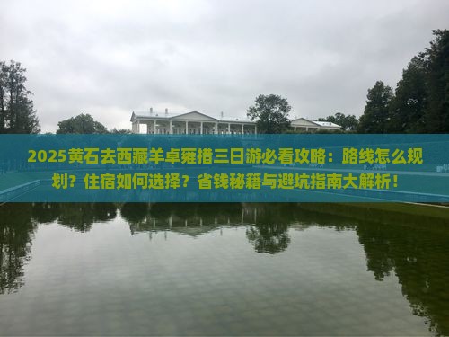 黄石去西藏羊卓雍措三日游