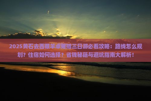 黄石去西藏羊卓雍措三日游