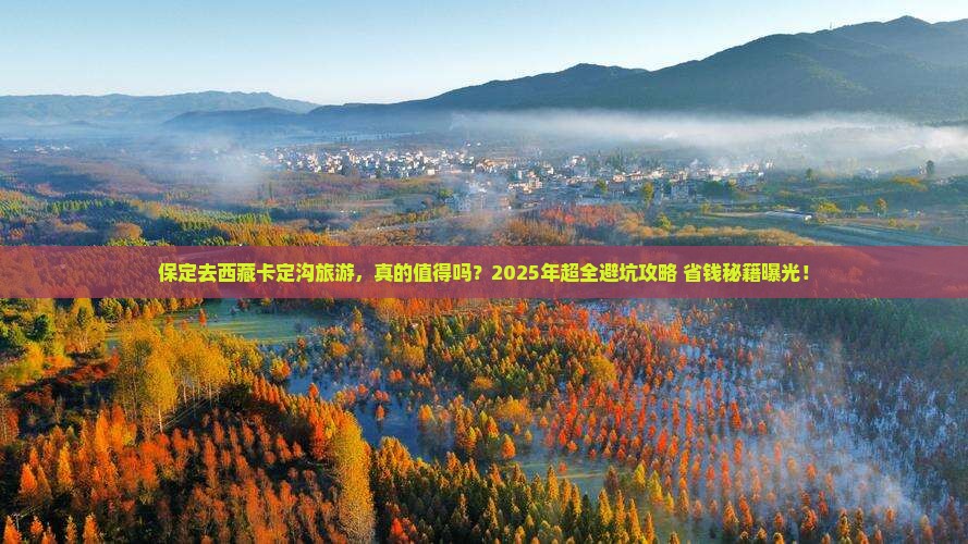 保定去西藏卡定沟旅游