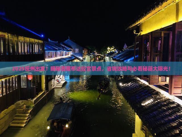 抚州到西藏布达拉宫景点