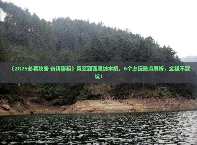 莱芜到西藏纳木措哪里玩