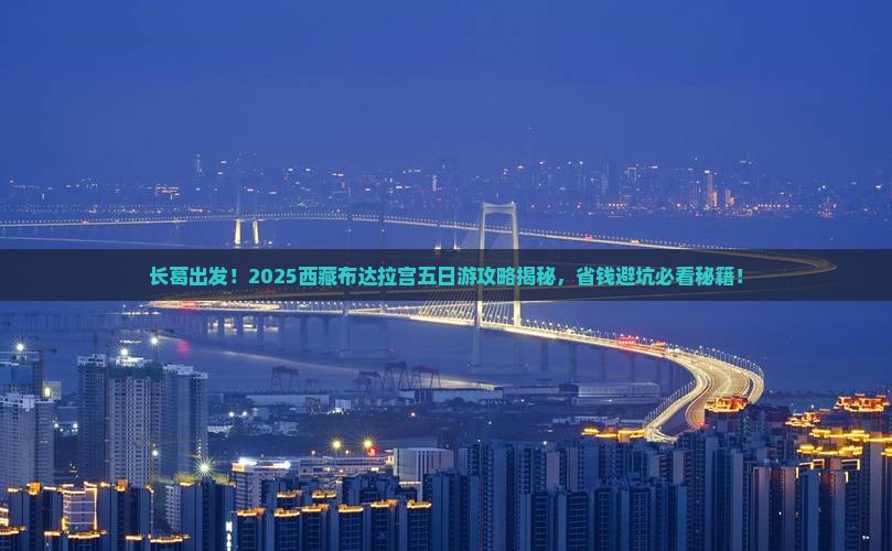长葛到西藏布达拉宫五日游