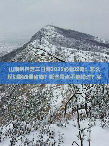 山南到西藏林芝三日游
