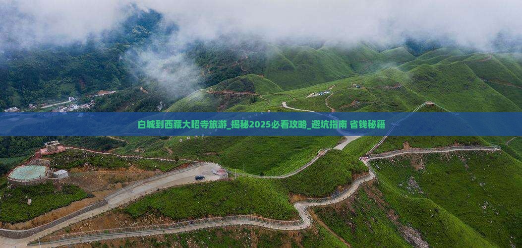 白城到西藏大昭寺旅游