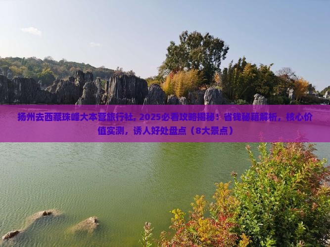 扬州去西藏珠峰大本营旅行社