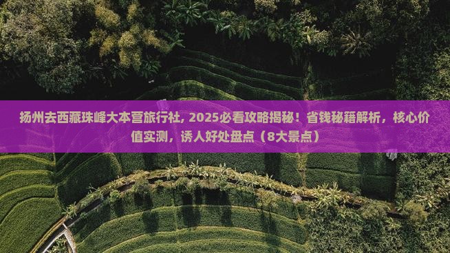 扬州去西藏珠峰大本营旅行社