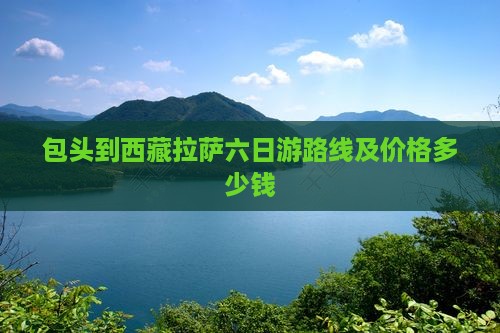 包头到西藏拉萨六日游