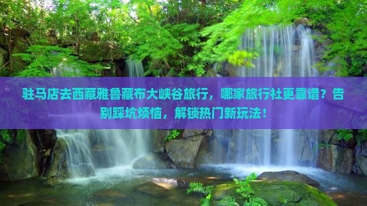 驻马店去西藏雅鲁藏布大峡谷旅行社