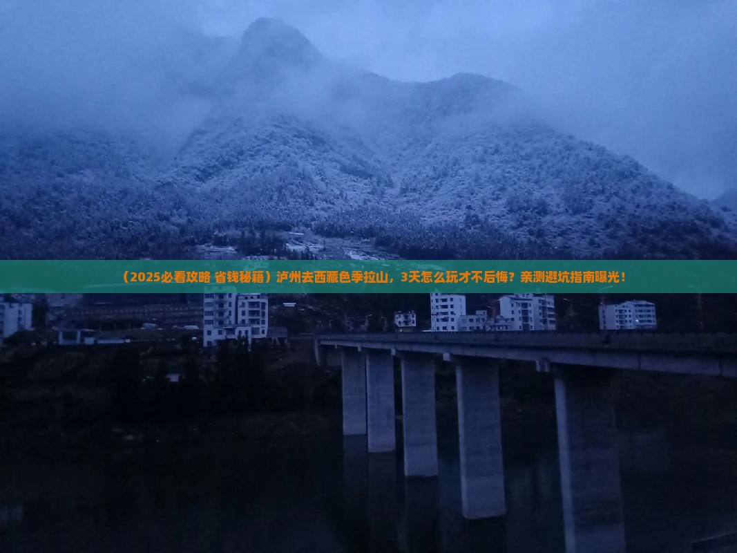 泸州去西藏色季拉山哪里玩