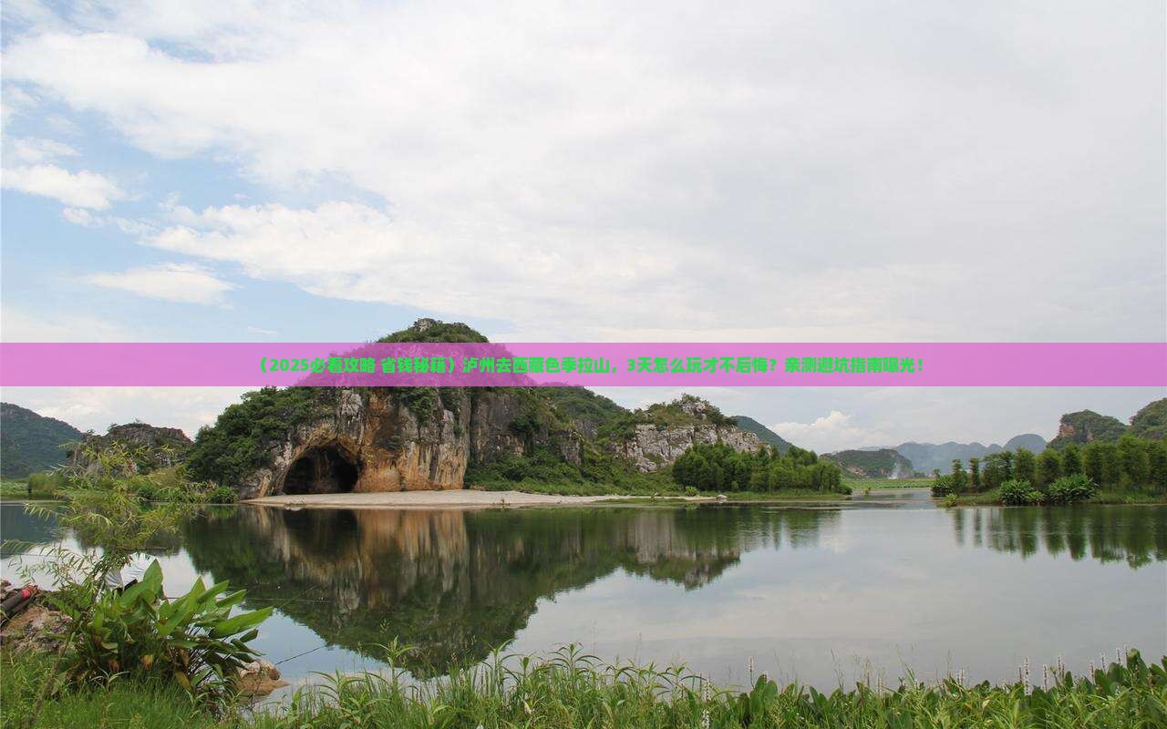 泸州去西藏色季拉山哪里玩