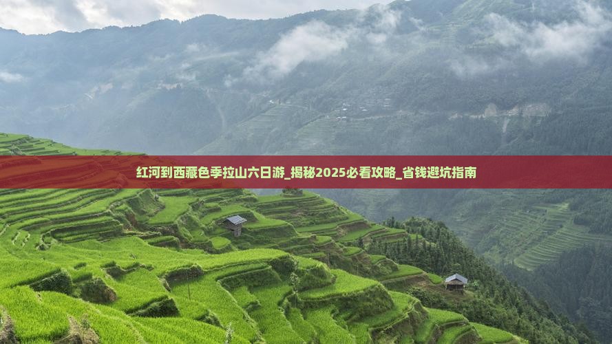 红河到西藏色季拉山六日游