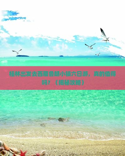 桂林去西藏鲁朗小镇六日游
