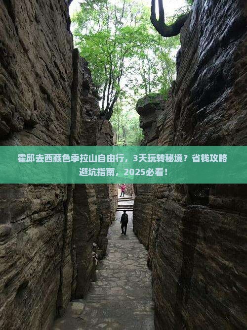 霍邱去西藏色季拉山自由行