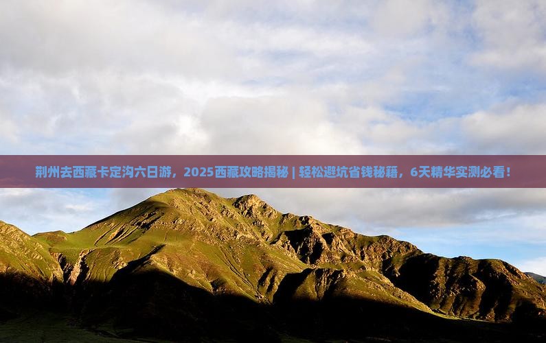 荆州去西藏卡定沟六日游